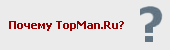 ������ TopMan.Ru?